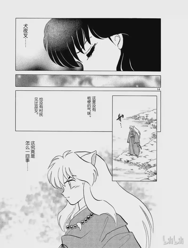 犬夜叉（WIDE版）_h 284 心中的黑暗 第15页