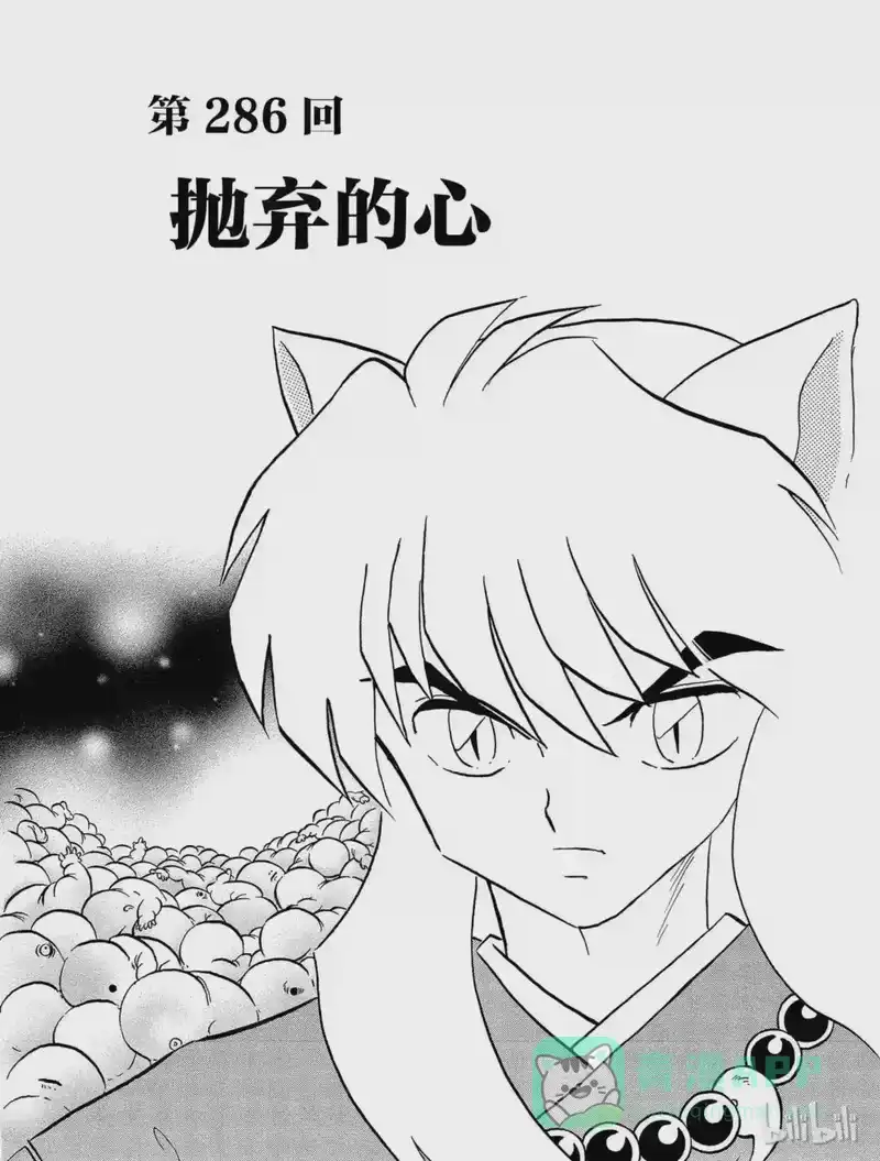 犬夜叉（WIDE版）_h 286 抛弃的心 第1页
