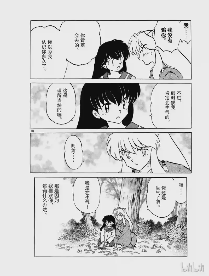 犬夜叉（WIDE版）_h 286 抛弃的心 第18页