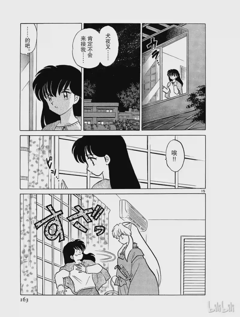 犬夜叉（WIDE版）_h 287 千里耳 第15页