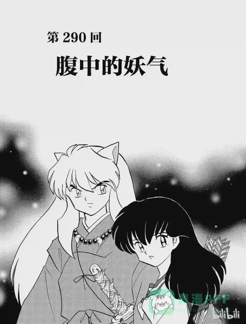 犬夜叉（WIDE版）_h 290 腹中的妖气 第1页