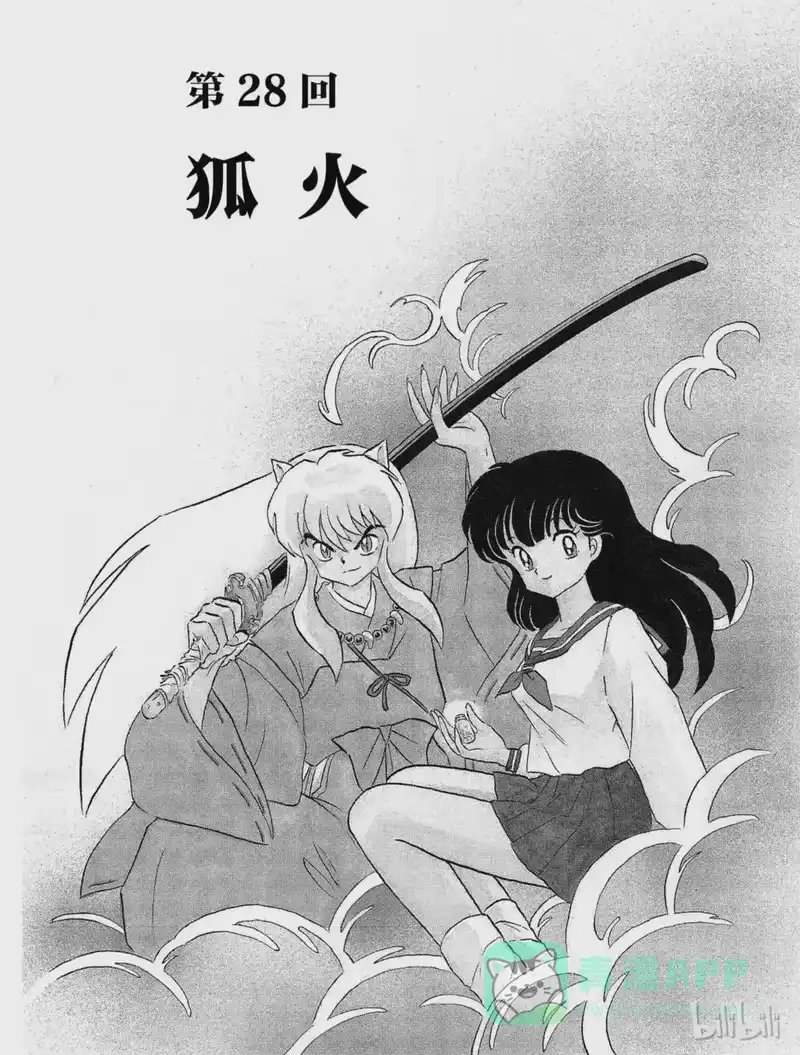犬夜叉（WIDE版）_h 28 狐火 第1页