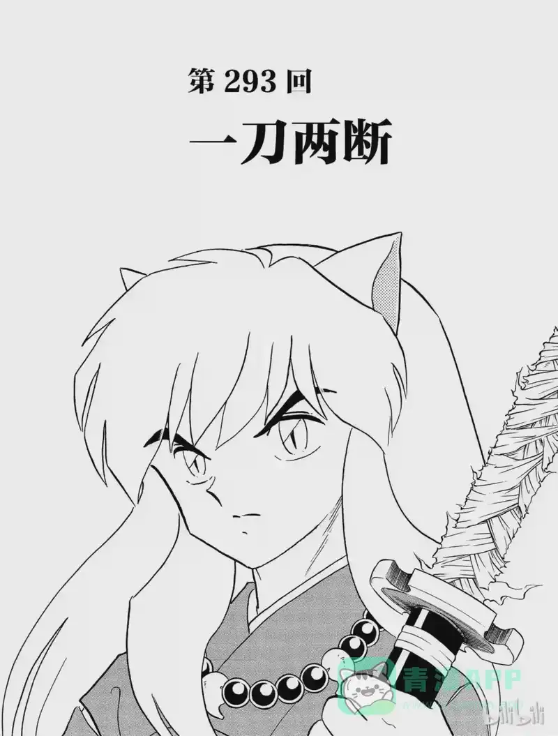 犬夜叉（WIDE版）_h 293 一刀两断 第1页