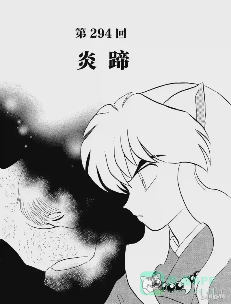 犬夜叉（WIDE版）_h 294 炎蹄 第1页