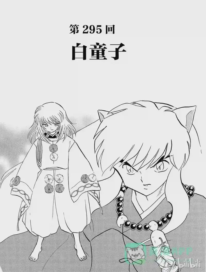 犬夜叉（WIDE版）_h 295 白童子 第1页