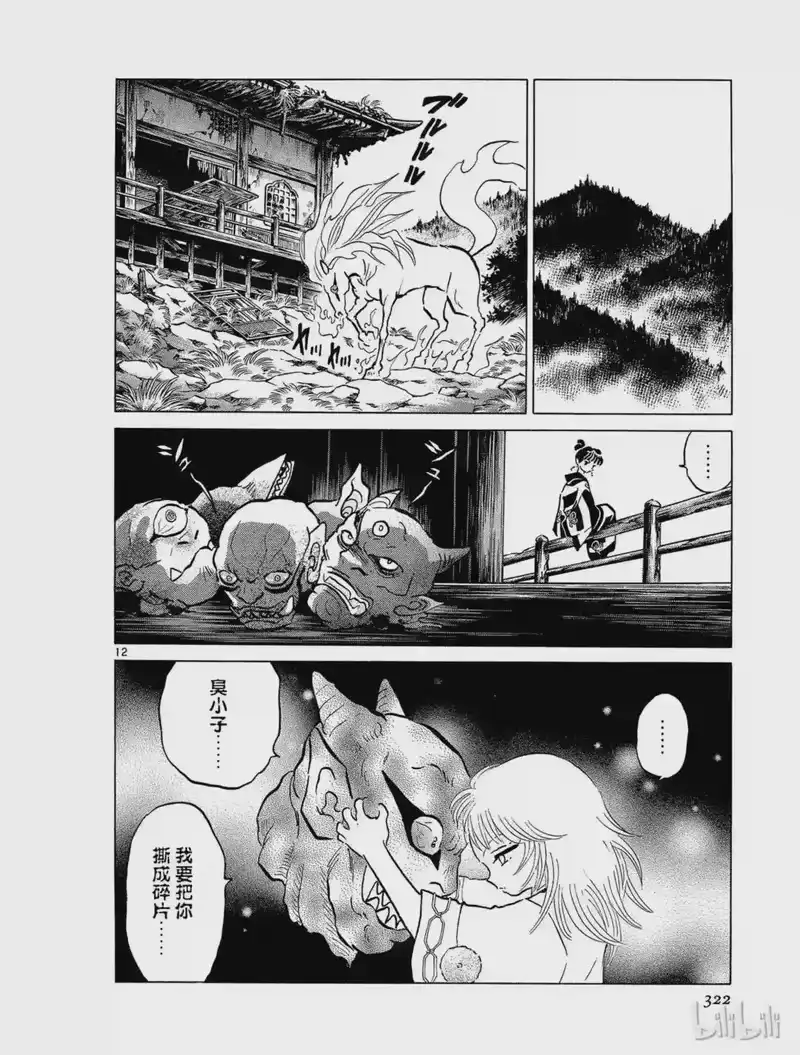 犬夜叉（WIDE版）_h 296 无头的妖怪 第12页