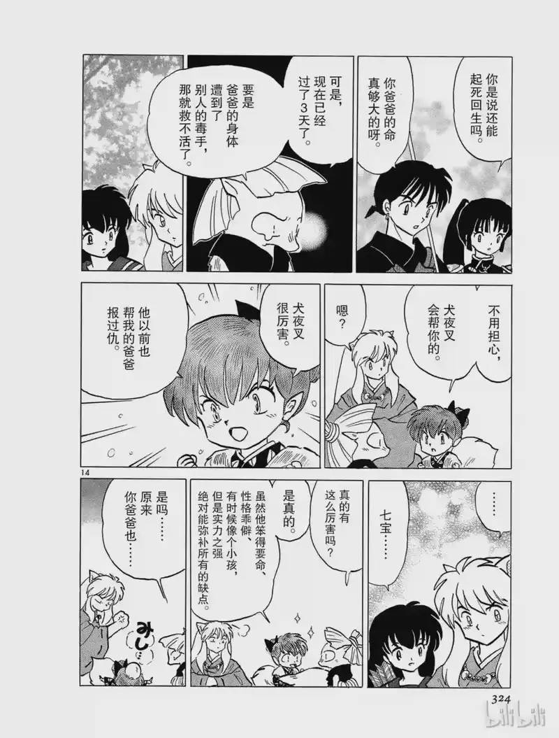 犬夜叉（WIDE版）_h 296 无头的妖怪 第14页