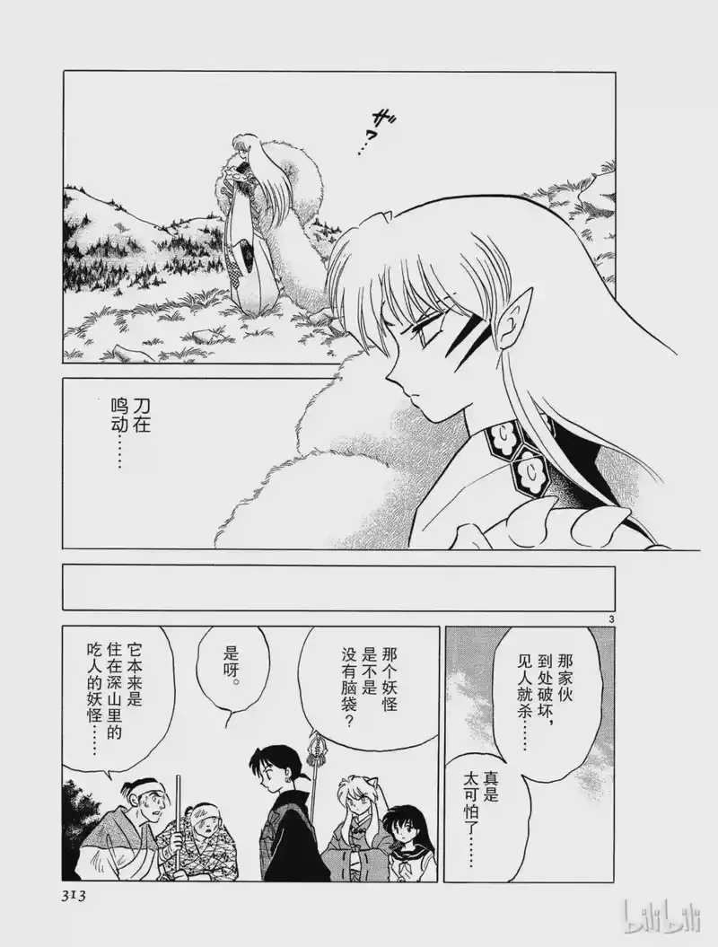 犬夜叉（WIDE版）_h 296 无头的妖怪 第3页