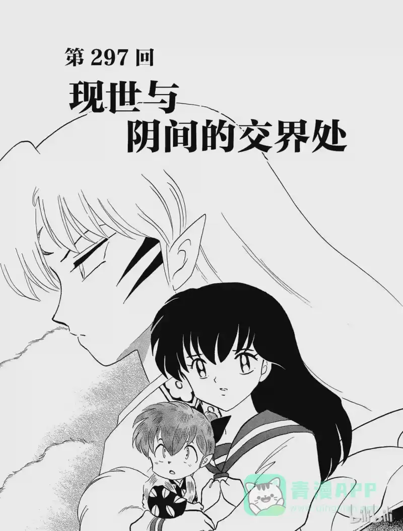 犬夜叉（WIDE版）_h 297 现世与阴间的交界处 第1页