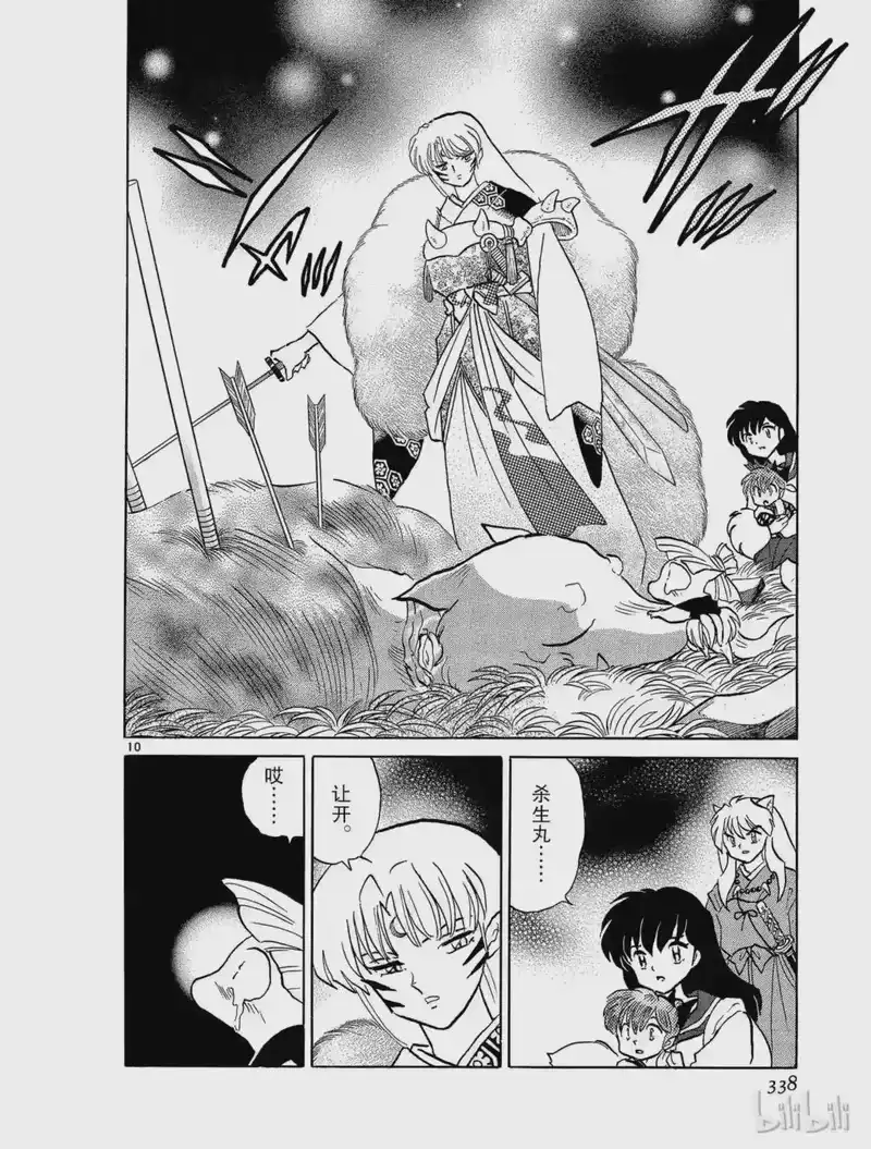 犬夜叉（WIDE版）_h 297 现世与阴间的交界处 第10页