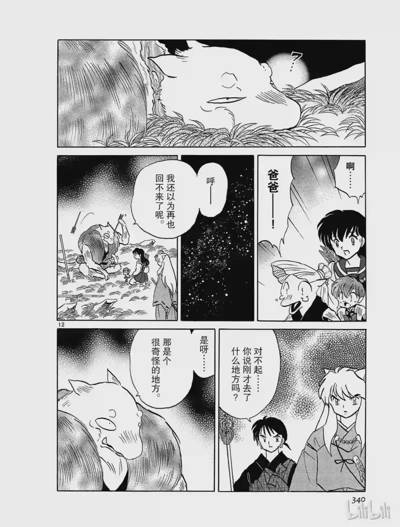 犬夜叉（WIDE版）_h 297 现世与阴间的交界处 第12页