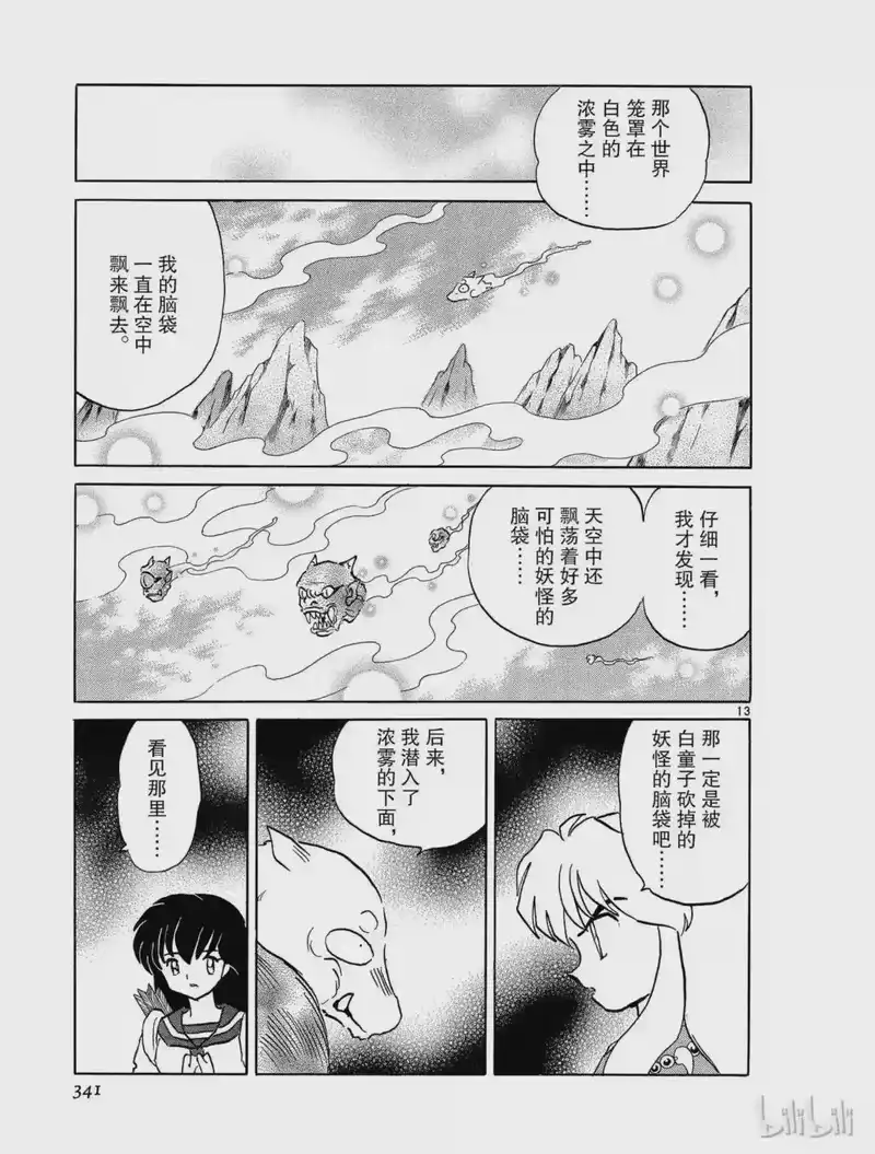 犬夜叉（WIDE版）_h 297 现世与阴间的交界处 第13页