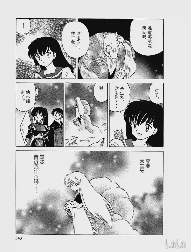 犬夜叉（WIDE版）_h 297 现世与阴间的交界处 第15页