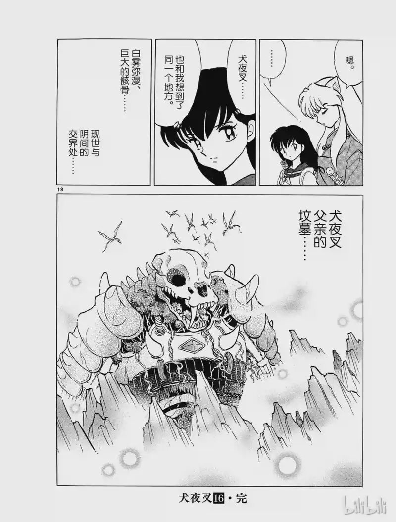 犬夜叉（WIDE版）_h 297 现世与阴间的交界处 第18页
