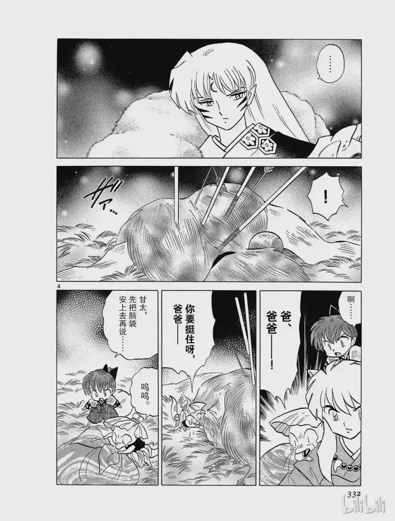 犬夜叉（WIDE版）_h 297 现世与阴间的交界处 第4页