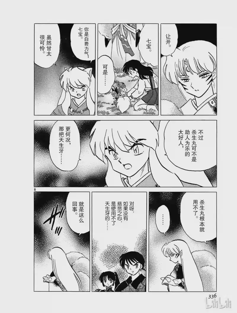 犬夜叉（WIDE版）_h 297 现世与阴间的交界处 第8页