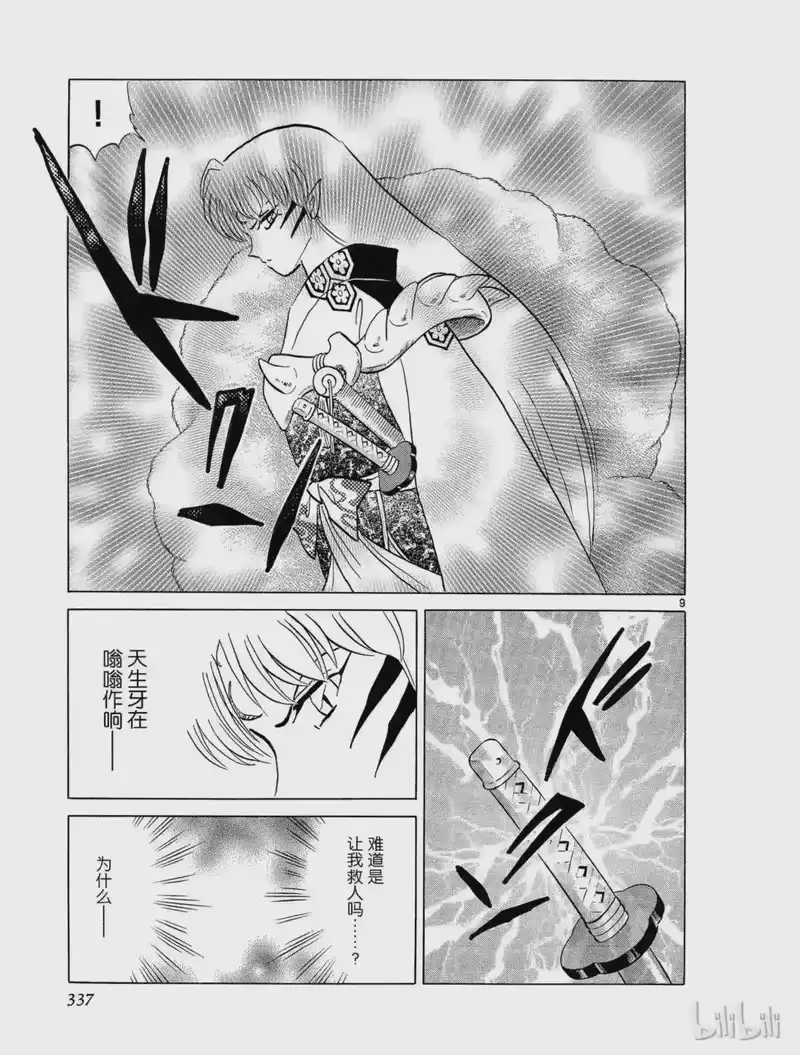 犬夜叉（WIDE版）_h 297 现世与阴间的交界处 第9页