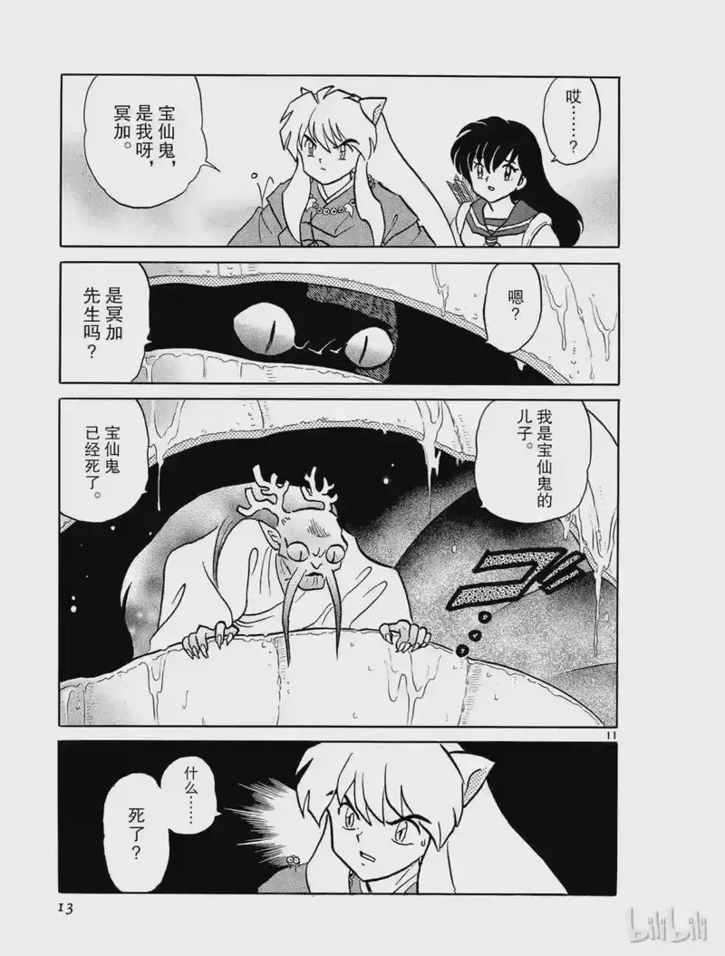 犬夜叉（WIDE版）_h 298 宝仙鬼 第13页