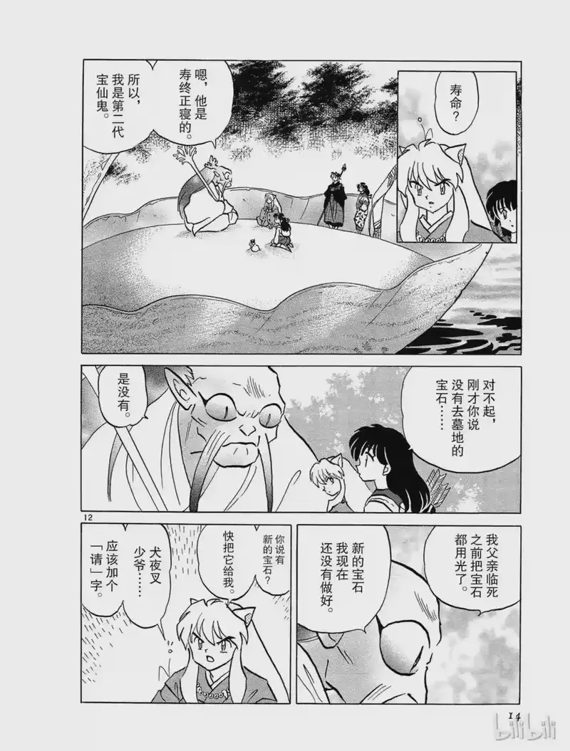 犬夜叉（WIDE版）_h 298 宝仙鬼 第14页