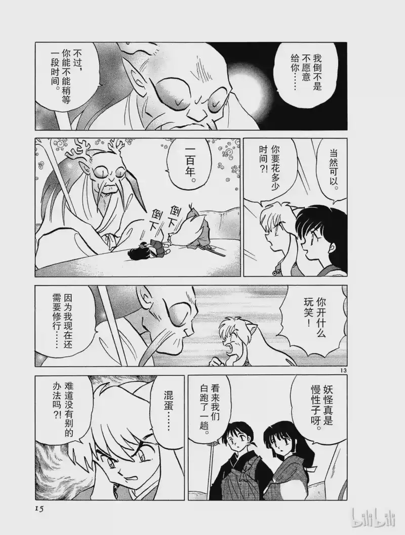 犬夜叉（WIDE版）_h 298 宝仙鬼 第15页