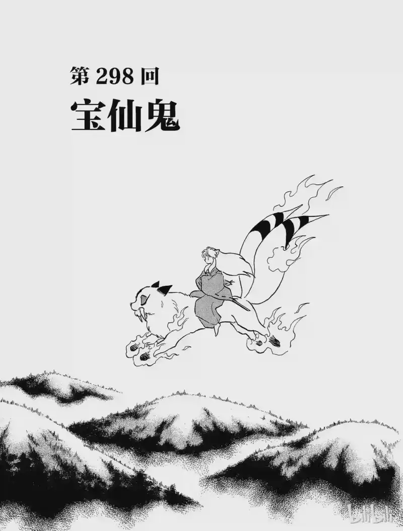 犬夜叉（WIDE版）_h 298 宝仙鬼 第3页