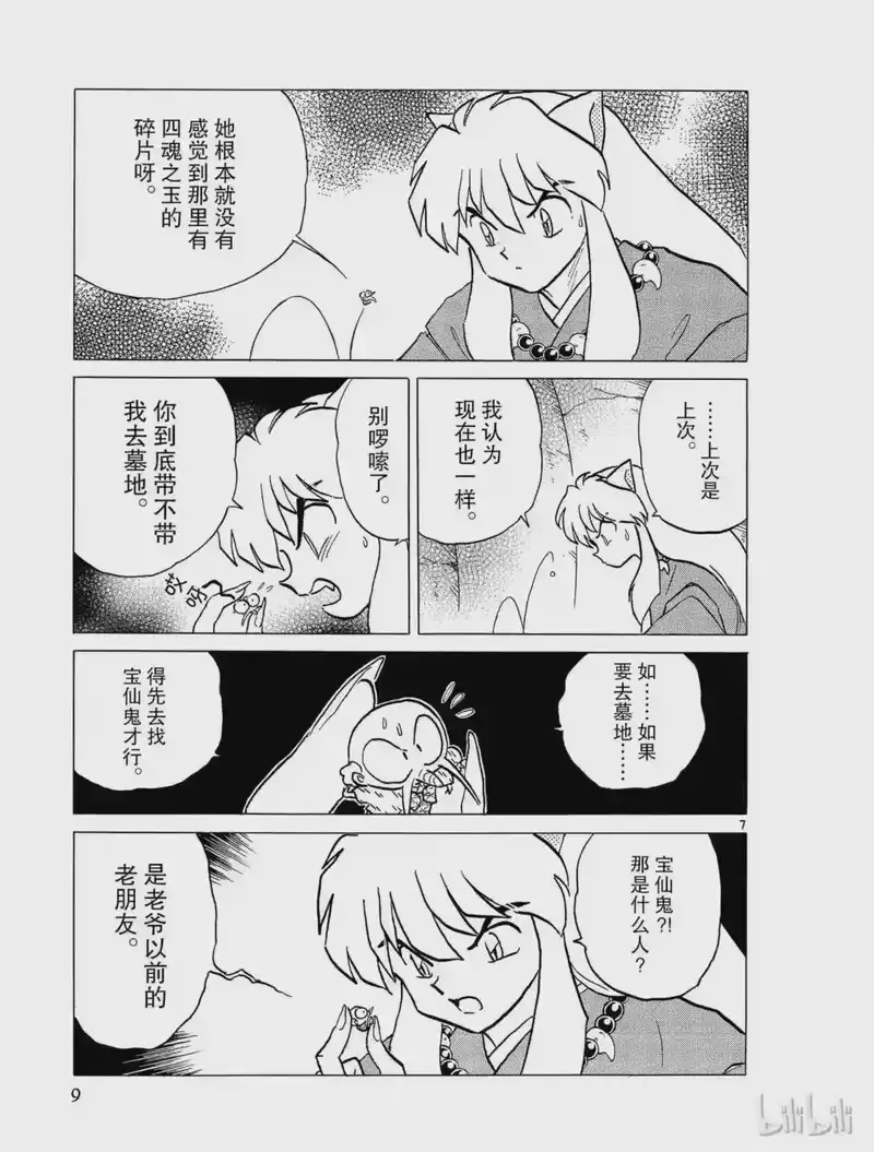 犬夜叉（WIDE版）_h 298 宝仙鬼 第9页