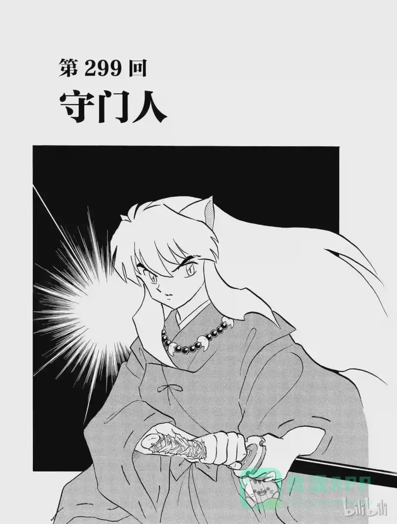 犬夜叉（WIDE版）_h 299 守门人 第1页