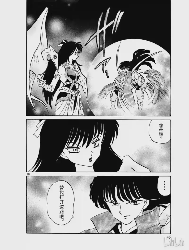 犬夜叉（WIDE版）_h 301 大门对面 第18页