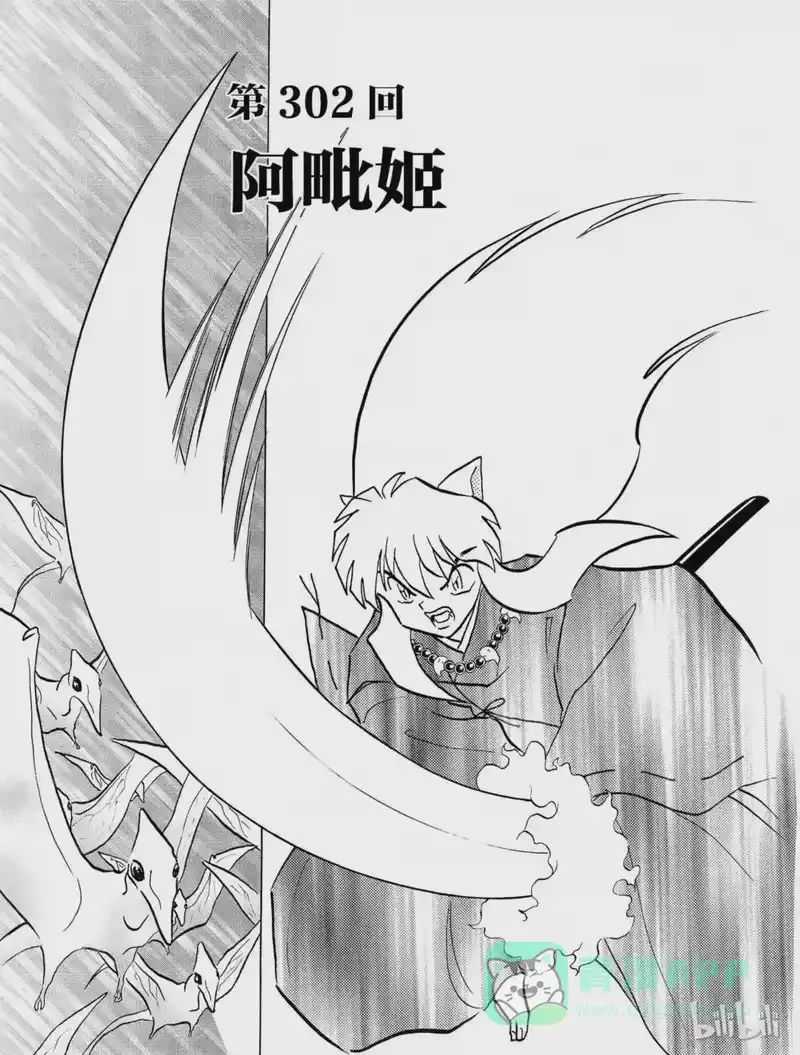 犬夜叉（WIDE版）_h 302 阿毗姬 第1页