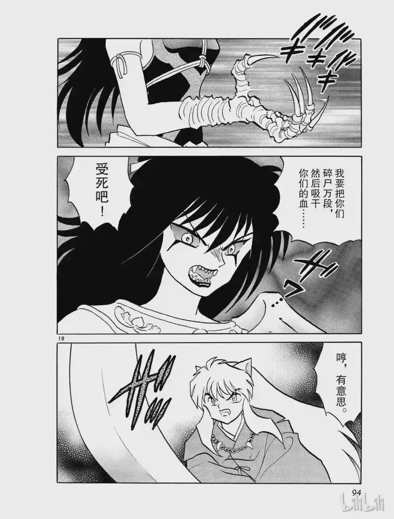 犬夜叉（WIDE版）_h 302 阿毗姬 第18页