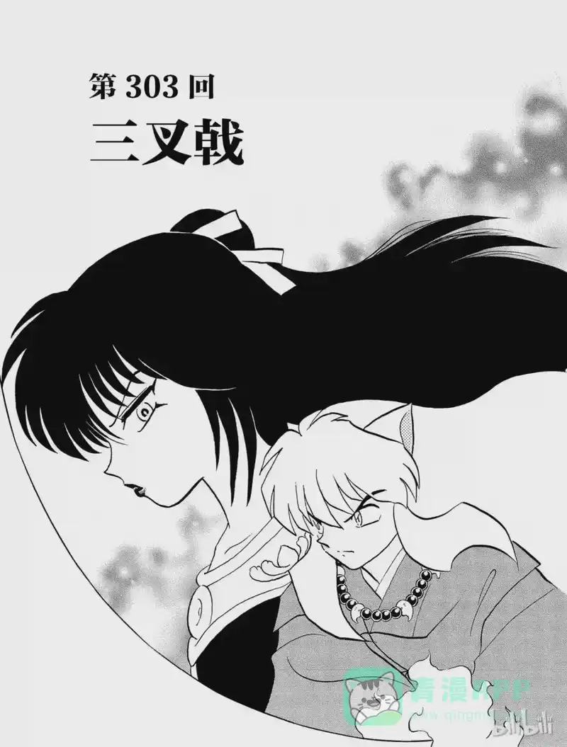 犬夜叉（WIDE版）_h 303 三叉戟 第1页