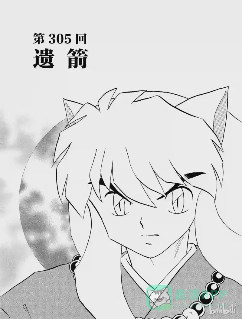 犬夜叉（WIDE版）_h 305 遗箭 第1页