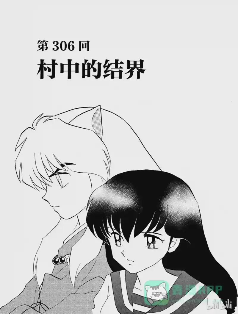 犬夜叉（WIDE版）_h 306 村中的结界 第1页