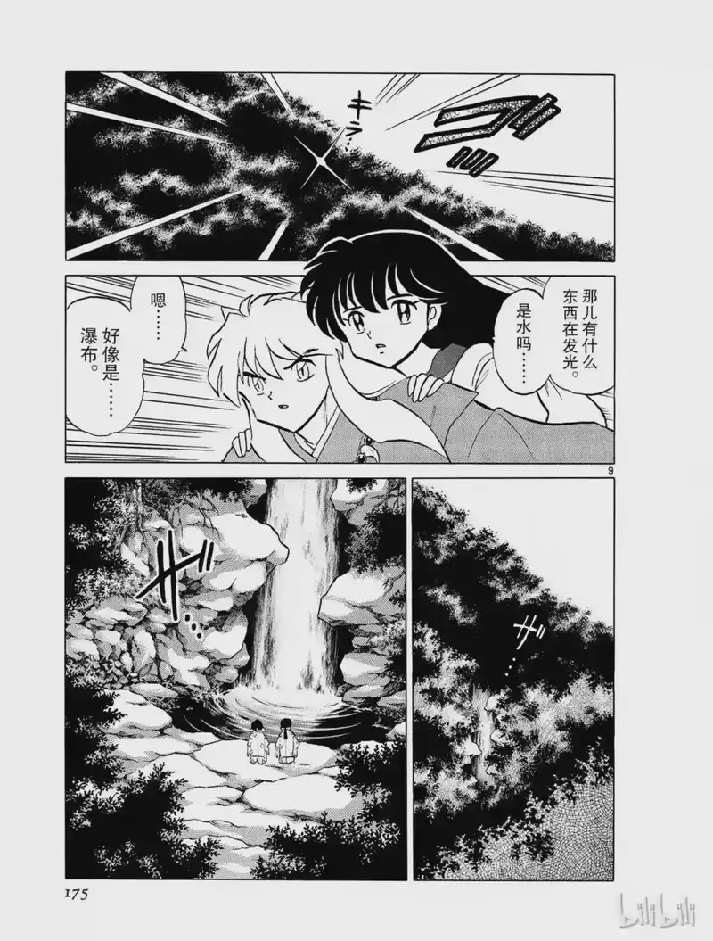 犬夜叉（WIDE版）_h 307 禁域之山 第9页