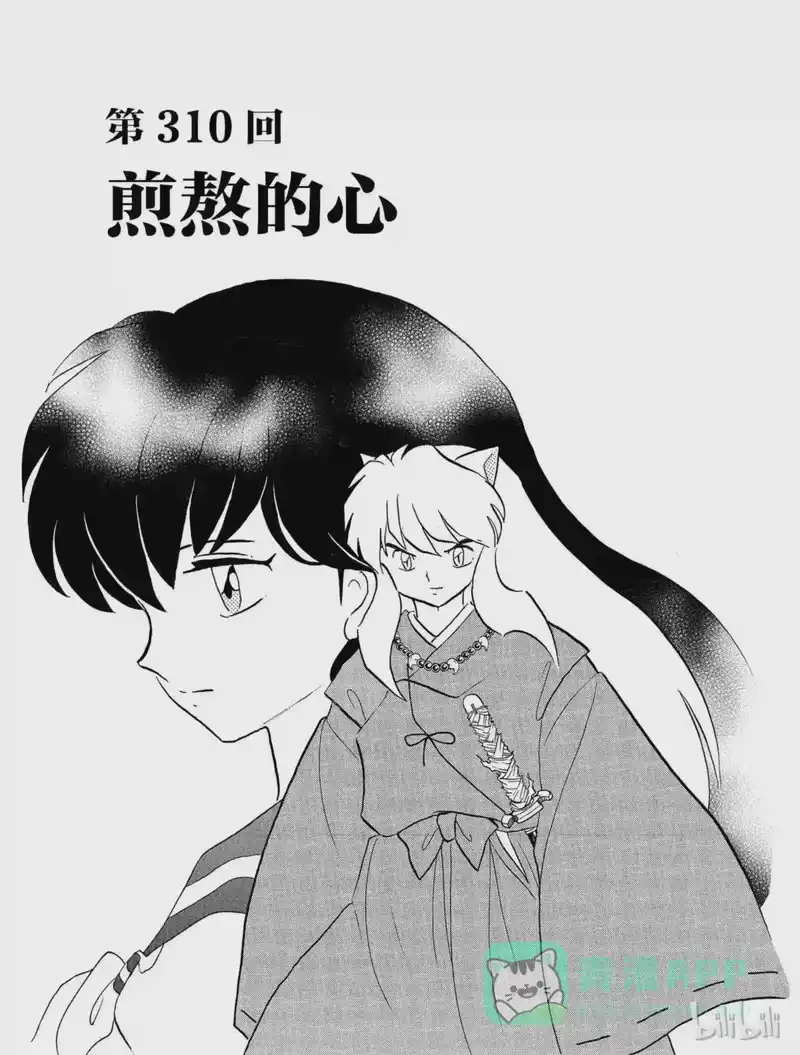 犬夜叉（WIDE版）_h 310 煎熬的心 第1页