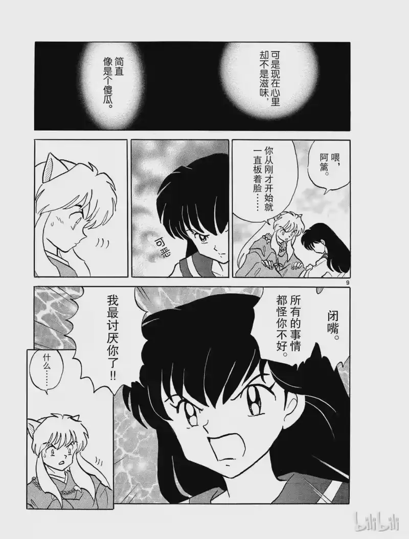 犬夜叉（WIDE版）_h 310 煎熬的心 第9页