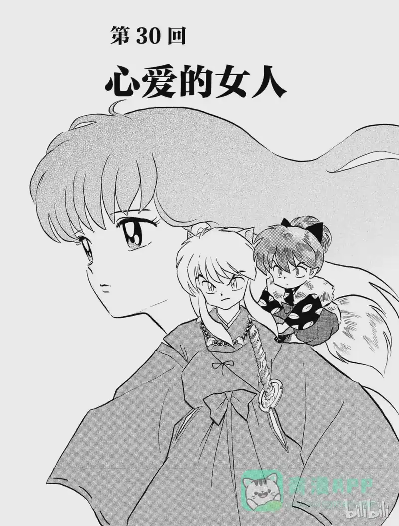 犬夜叉（WIDE版）_h 30 心爱的女人 第1页