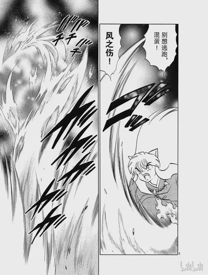 犬夜叉（WIDE版）_h 314 解开的咒缚 第5页