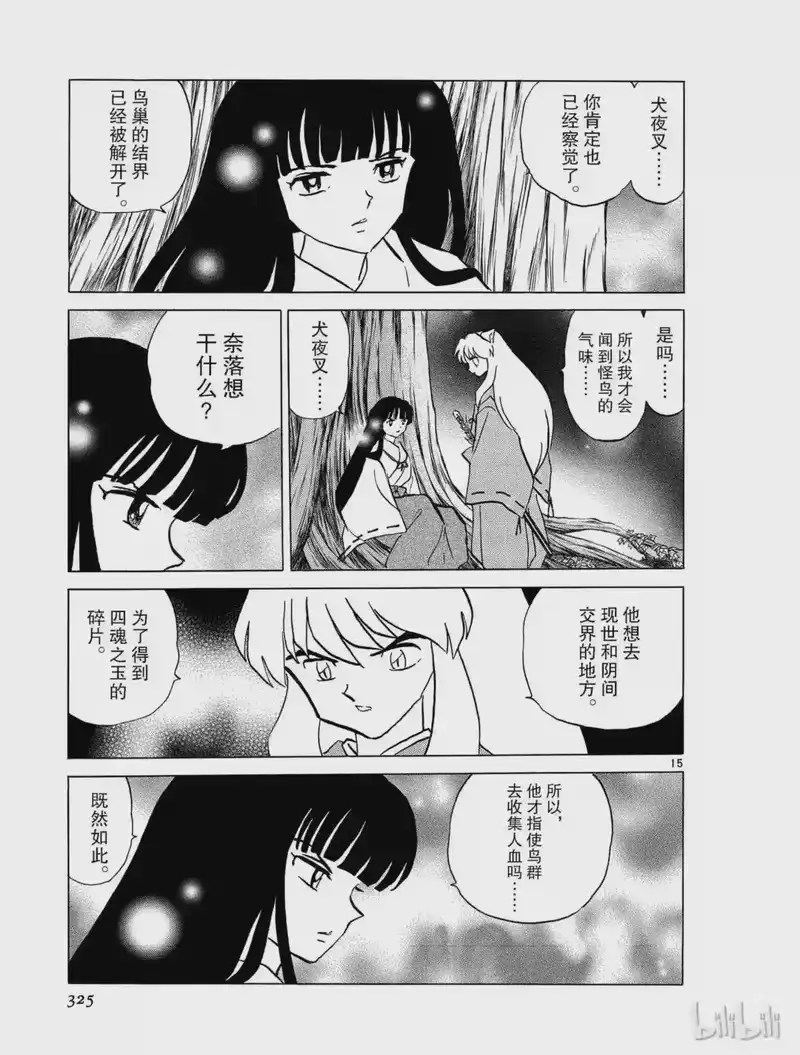 犬夜叉（WIDE版）_h 315 鸟巢的气味 第15页