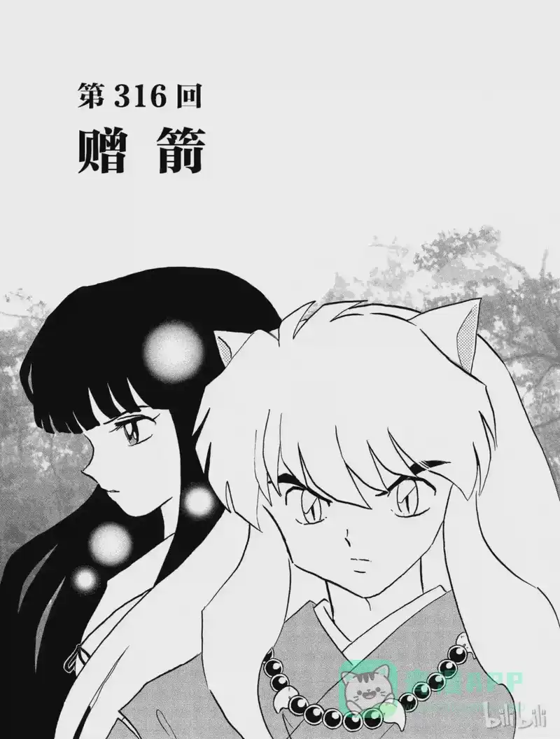 犬夜叉（WIDE版）_h 316 赠箭 第1页