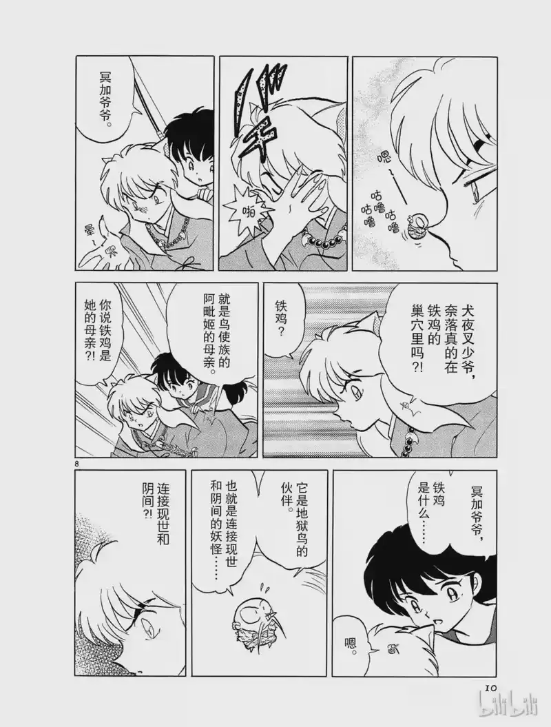 犬夜叉（WIDE版）_h 317 铁鸡 第10页