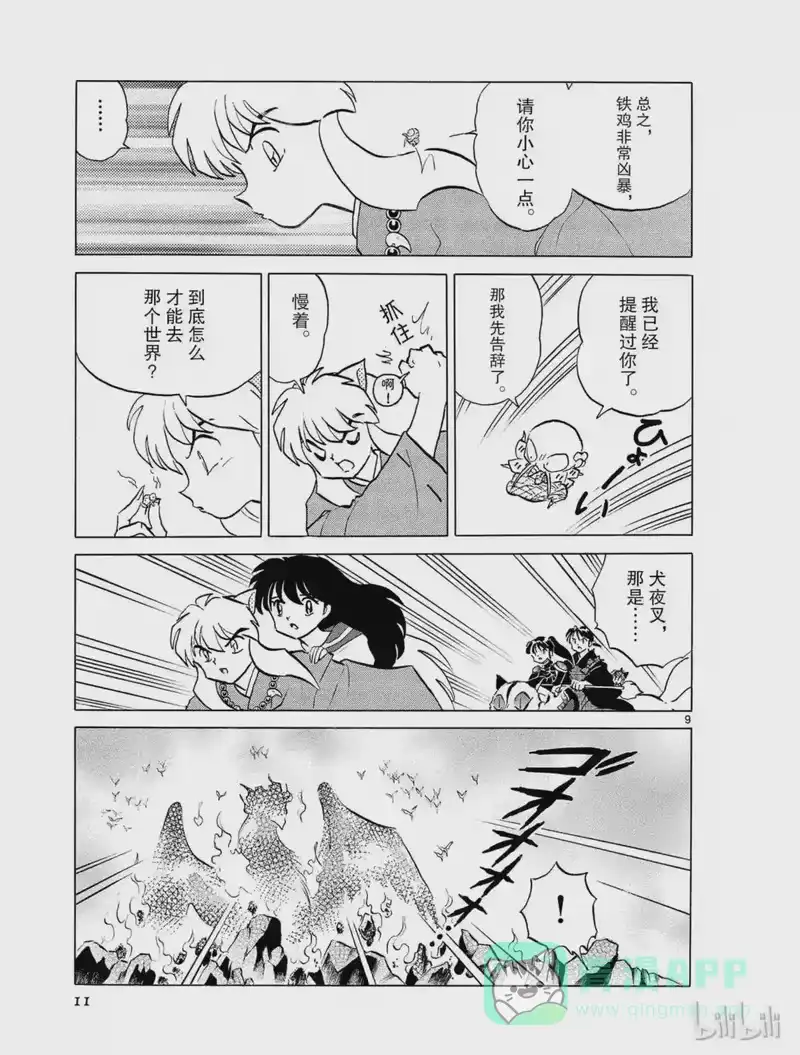 犬夜叉（WIDE版）_h 317 铁鸡 第11页