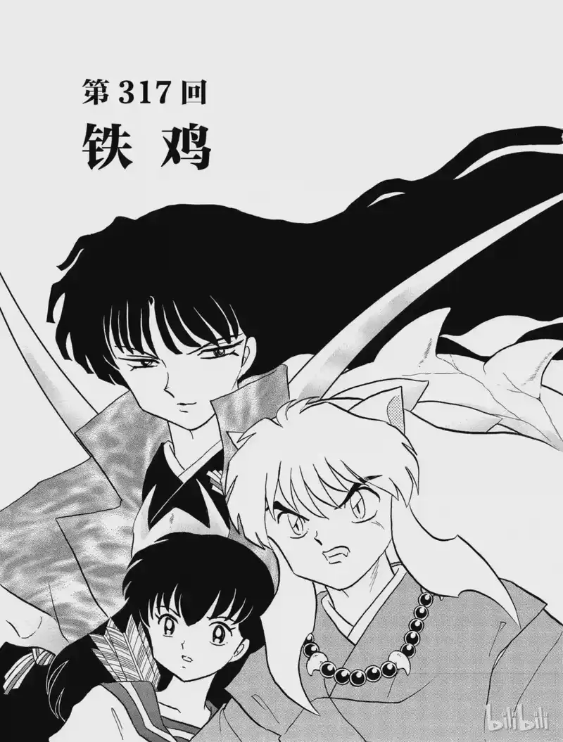 犬夜叉（WIDE版）_h 317 铁鸡 第3页