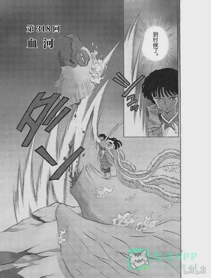 犬夜叉（WIDE版）_h 318 血河 第1页
