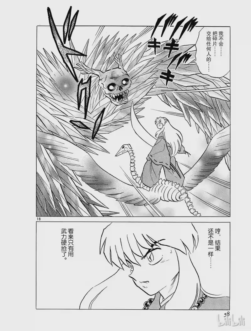 犬夜叉（WIDE版）_h 319 碎片的意志 第18页