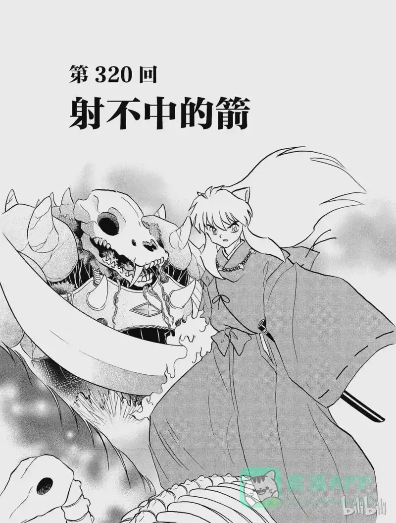犬夜叉（WIDE版）_h 320 射不中的箭 第1页