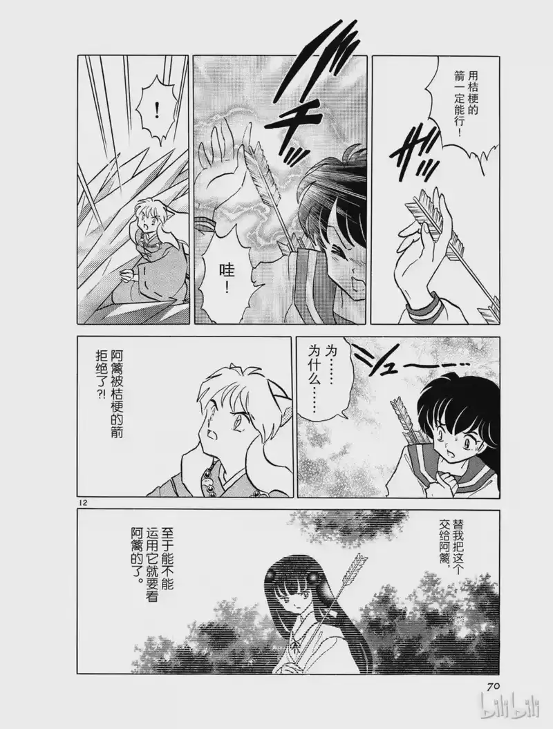 犬夜叉（WIDE版）_h 320 射不中的箭 第12页