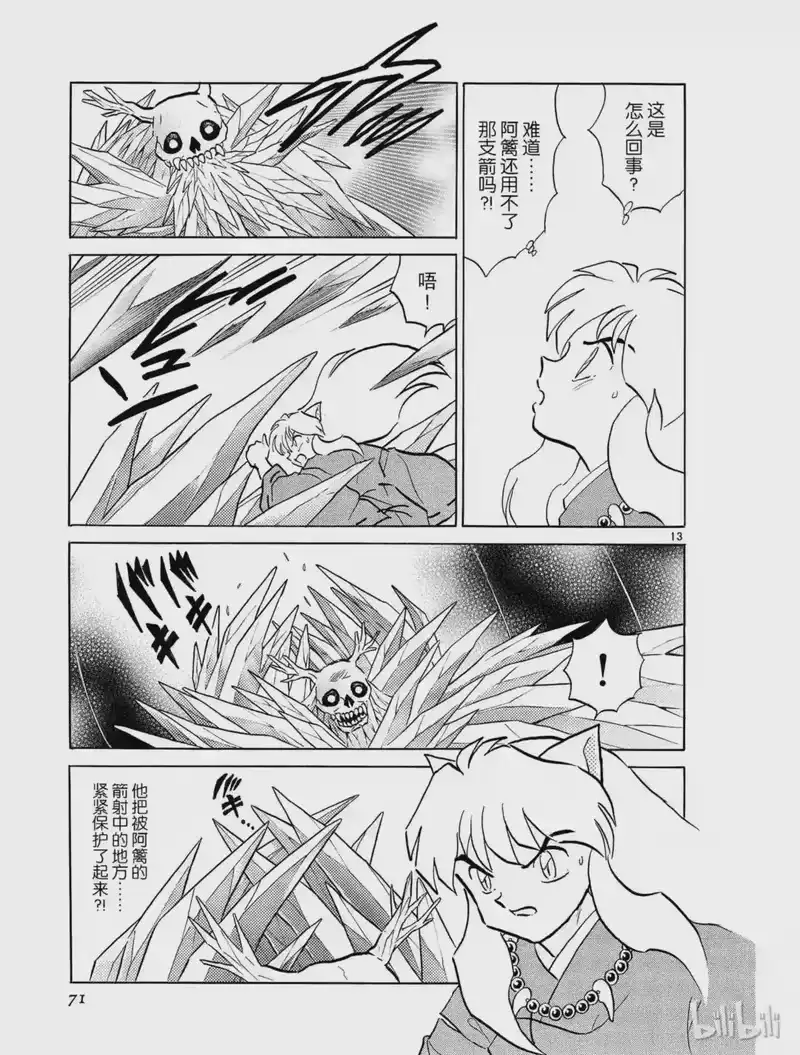 犬夜叉（WIDE版）_h 320 射不中的箭 第13页