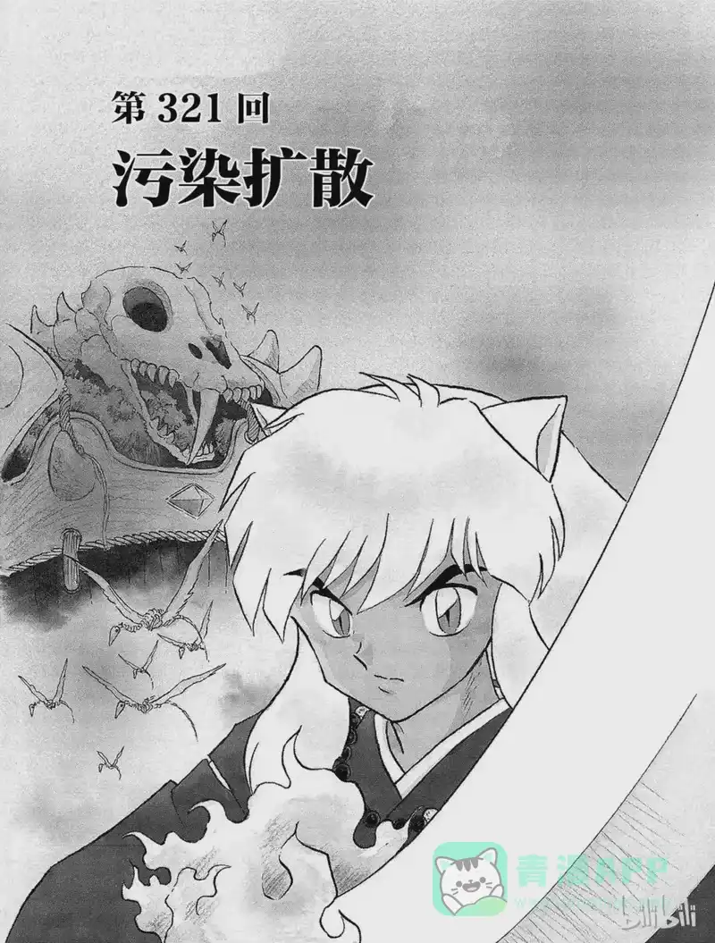 犬夜叉（WIDE版）_h 321 污染扩散 第1页