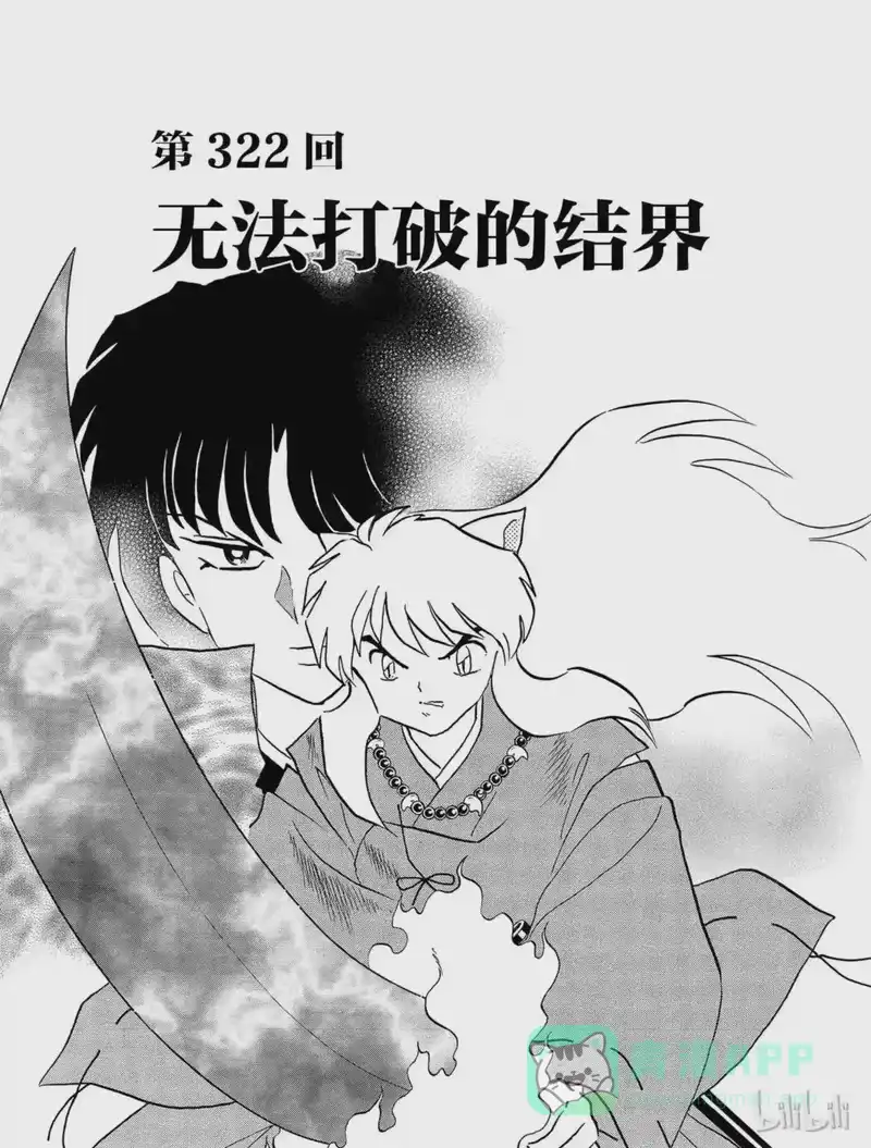 犬夜叉（WIDE版）_h 322 无法打破的结界 第1页